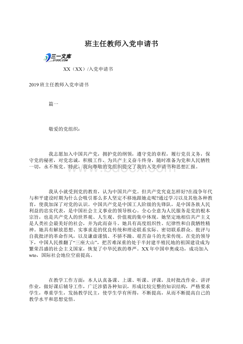 班主任教师入党申请书.docx_第1页