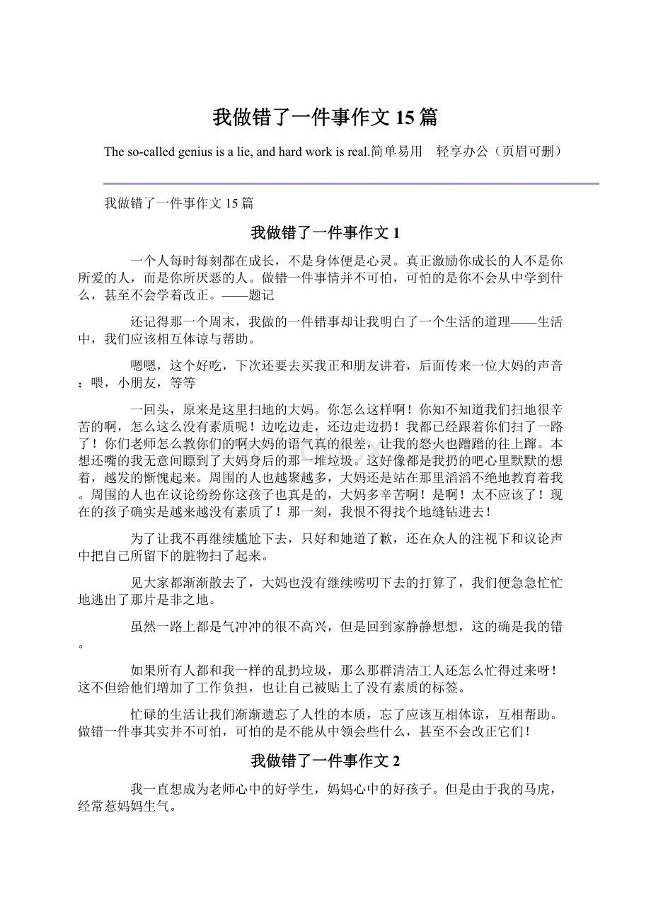 我做错了一件事作文15篇.docx_第1页