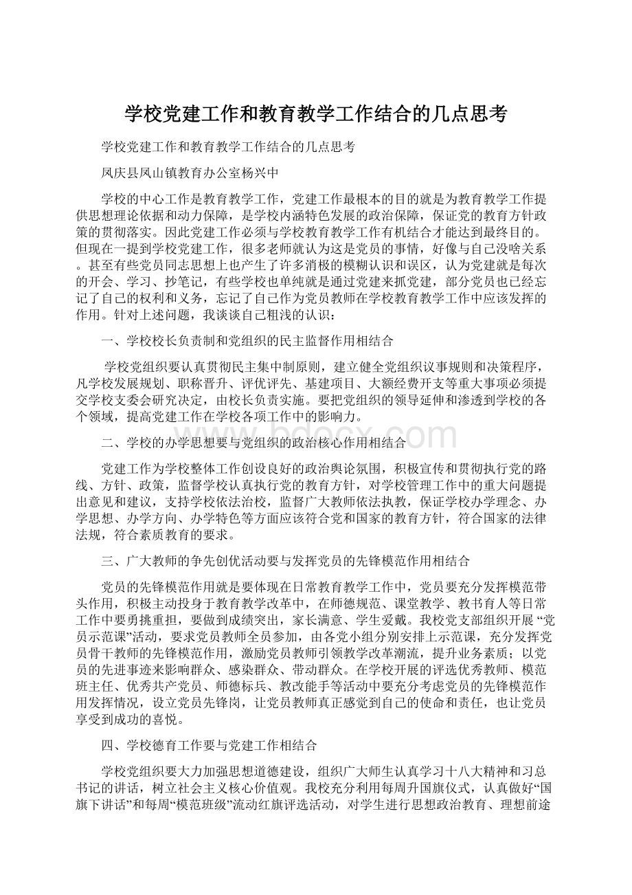 学校党建工作和教育教学工作结合的几点思考.docx