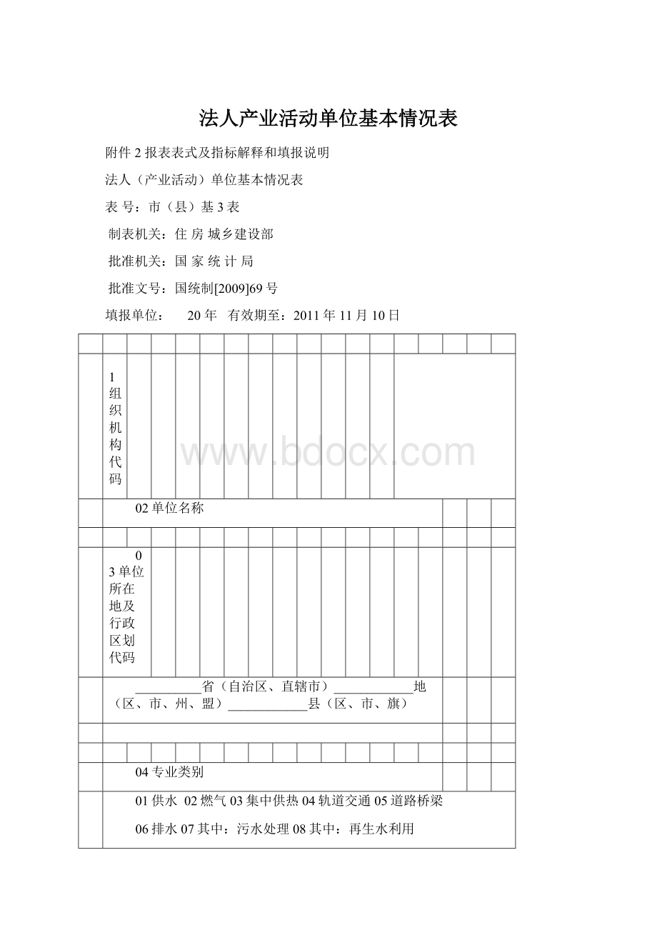 法人产业活动单位基本情况表.docx