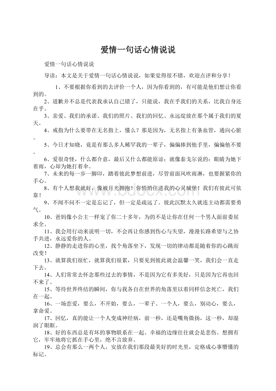 爱情一句话心情说说Word格式文档下载.docx