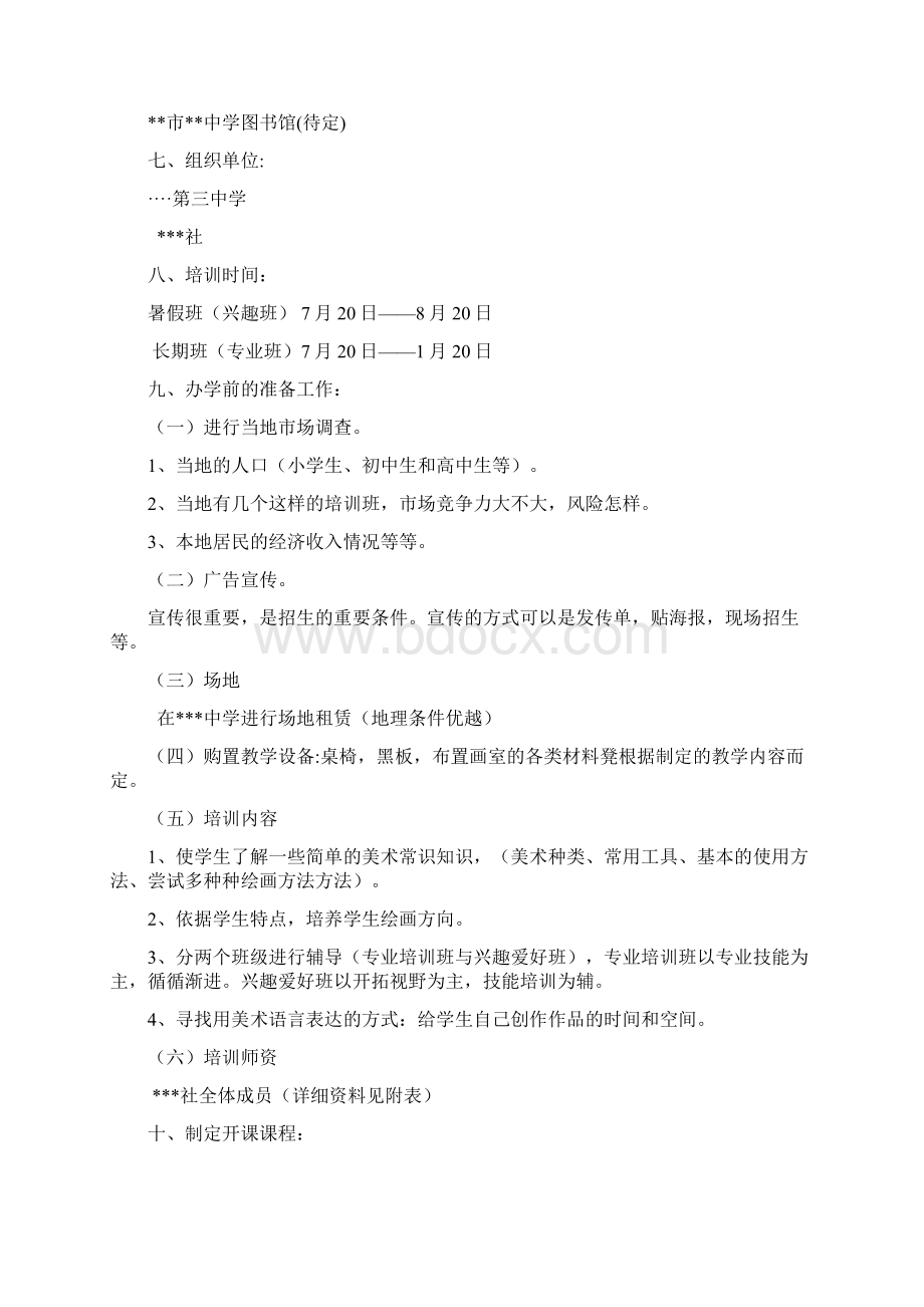 精品美术培训班策划.docx_第2页