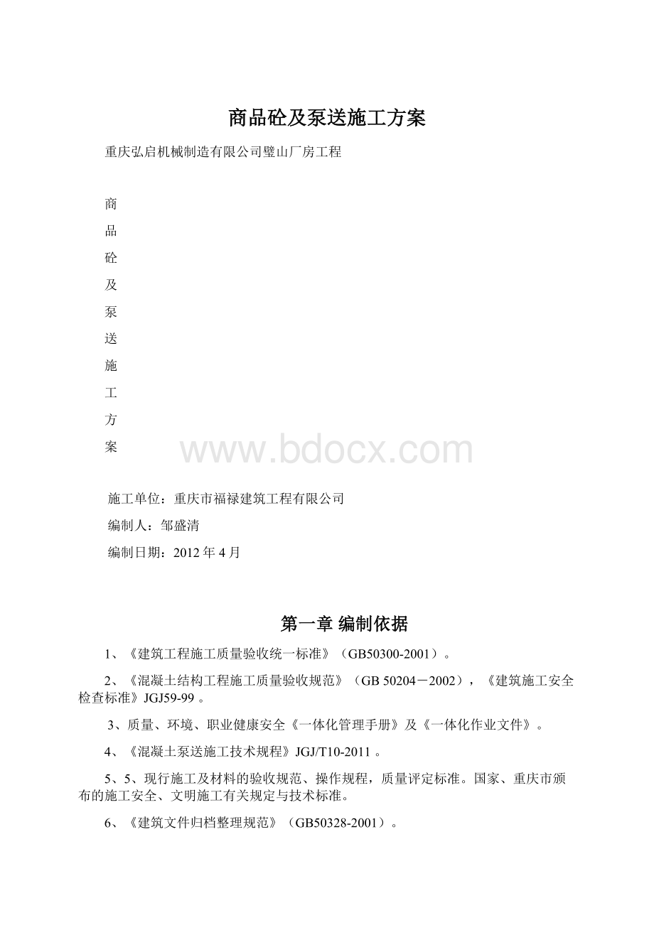 商品砼及泵送施工方案.docx_第1页