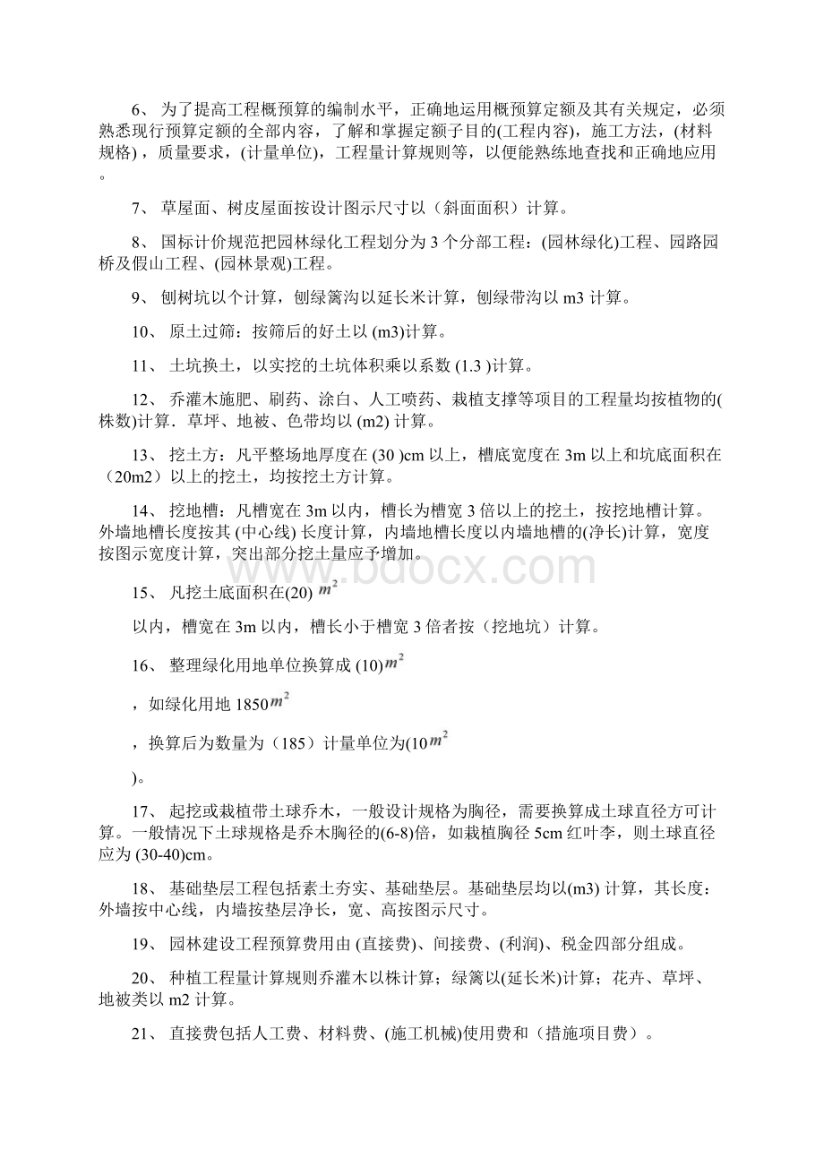 尚择优选最新《园林工程概预算》复习题doc.docx_第3页