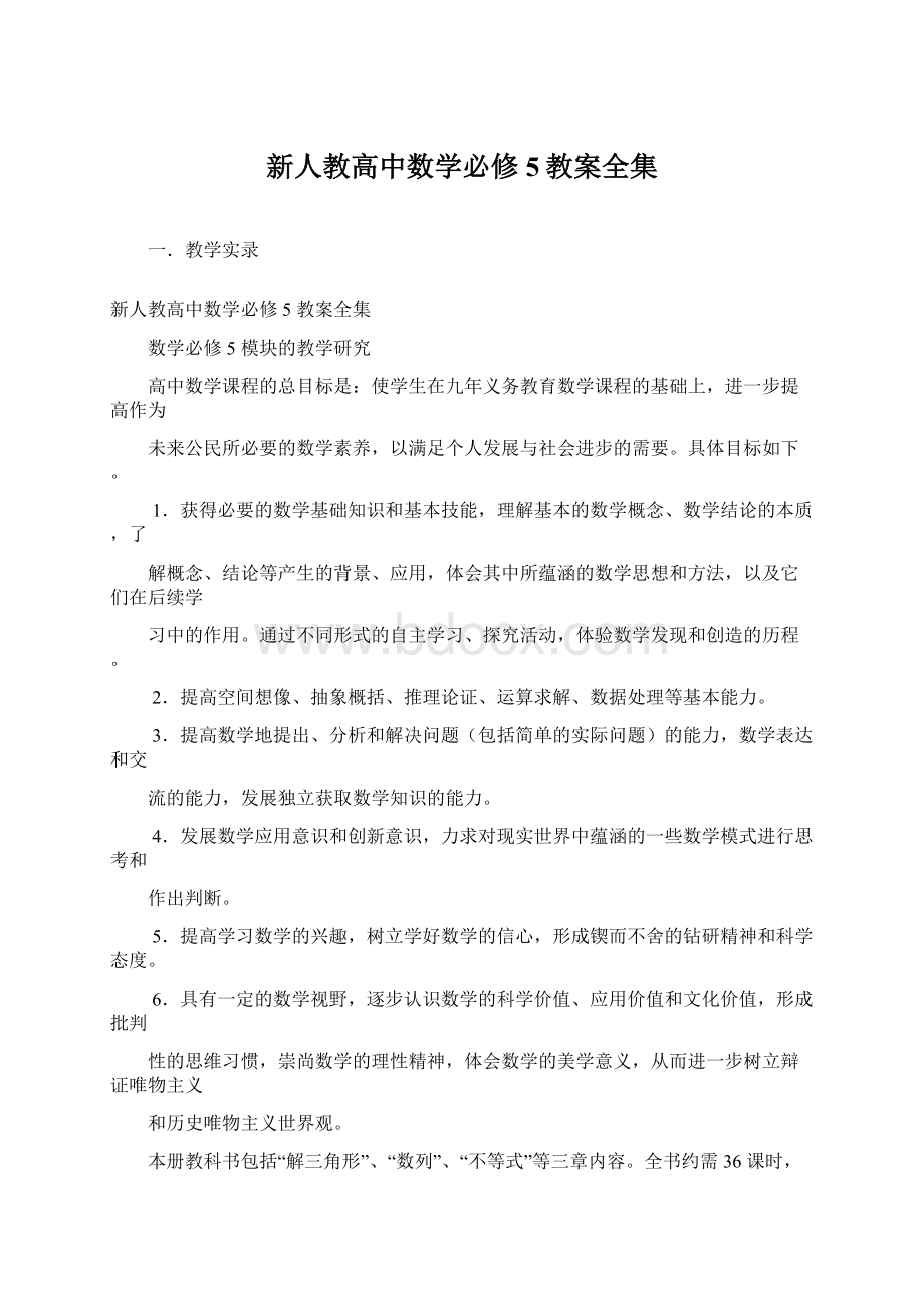 新人教高中数学必修5教案全集.docx_第1页