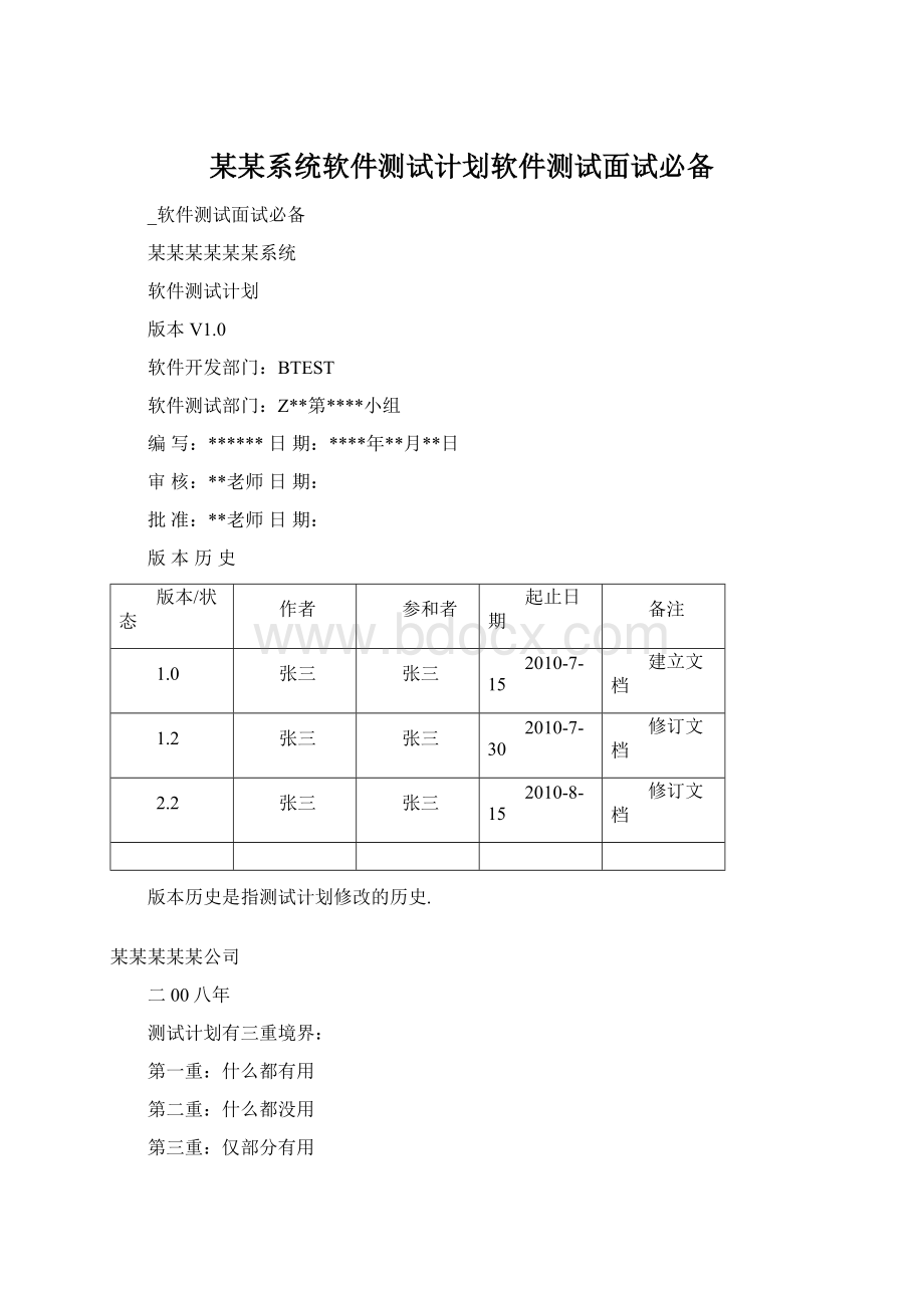 某某系统软件测试计划软件测试面试必备.docx_第1页