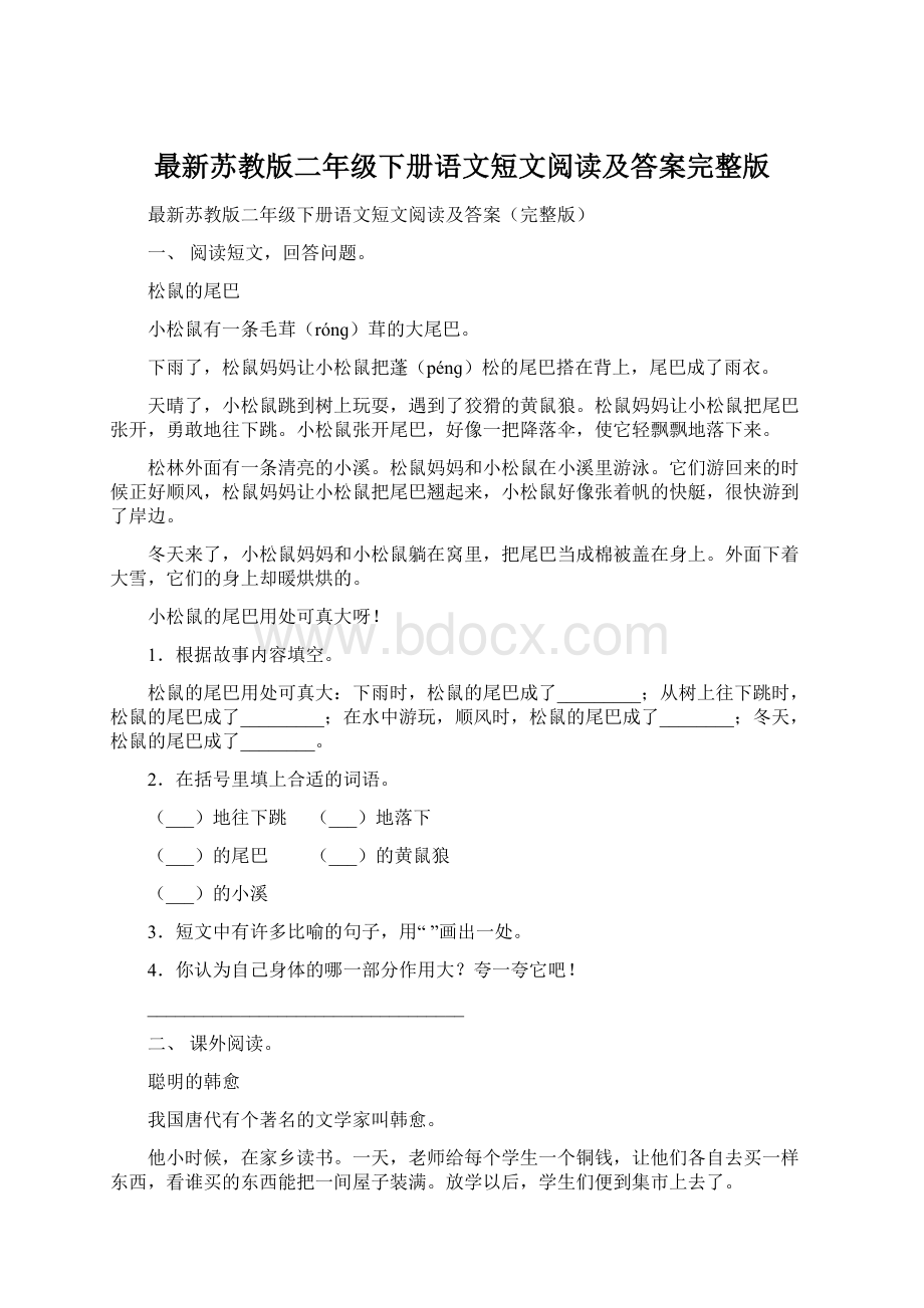 最新苏教版二年级下册语文短文阅读及答案完整版.docx