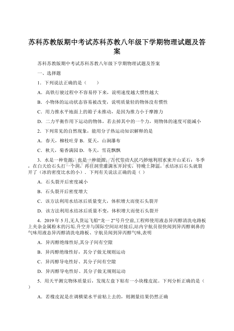 苏科苏教版期中考试苏科苏教八年级下学期物理试题及答案.docx_第1页