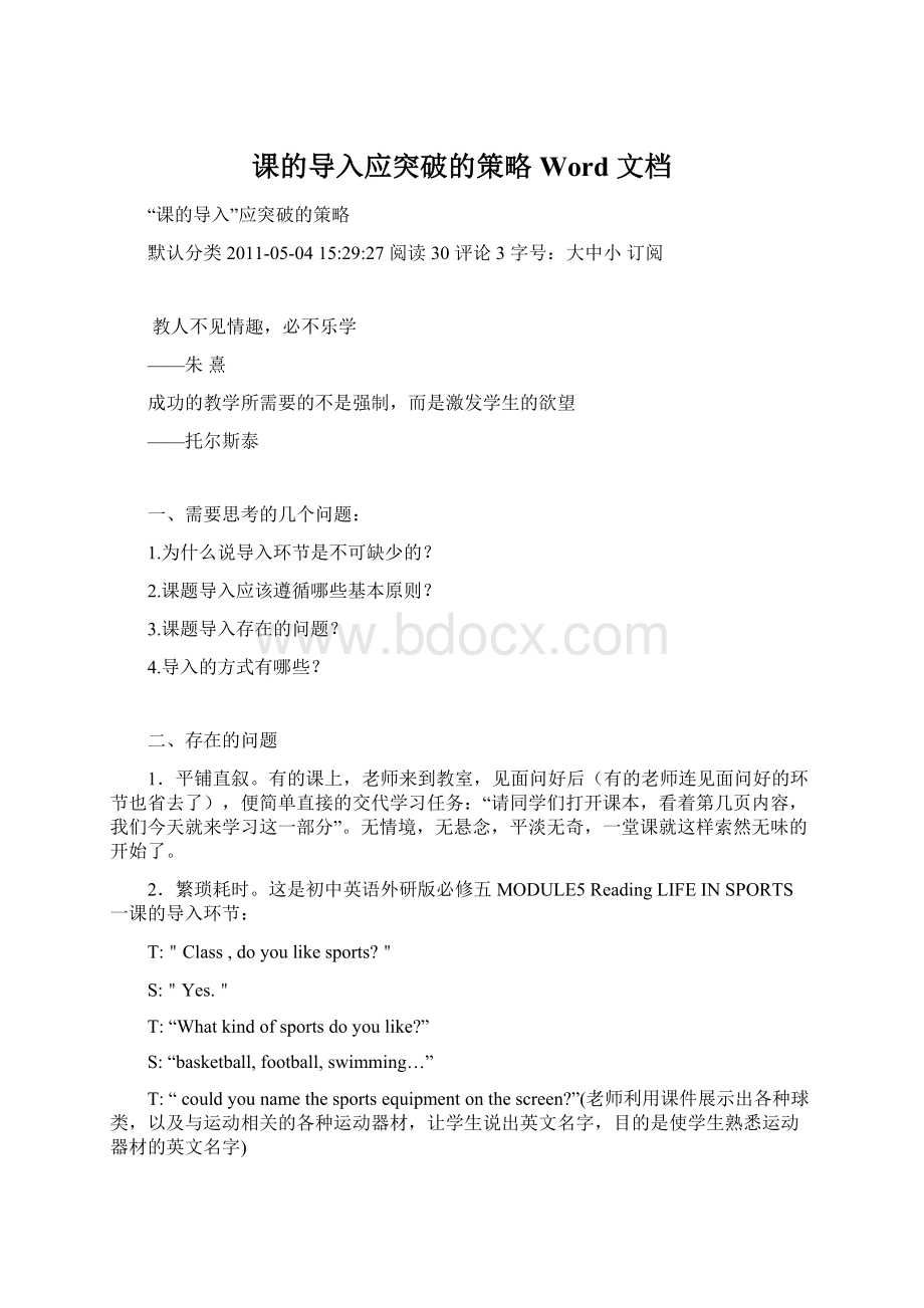 课的导入应突破的策略 Word 文档.docx_第1页