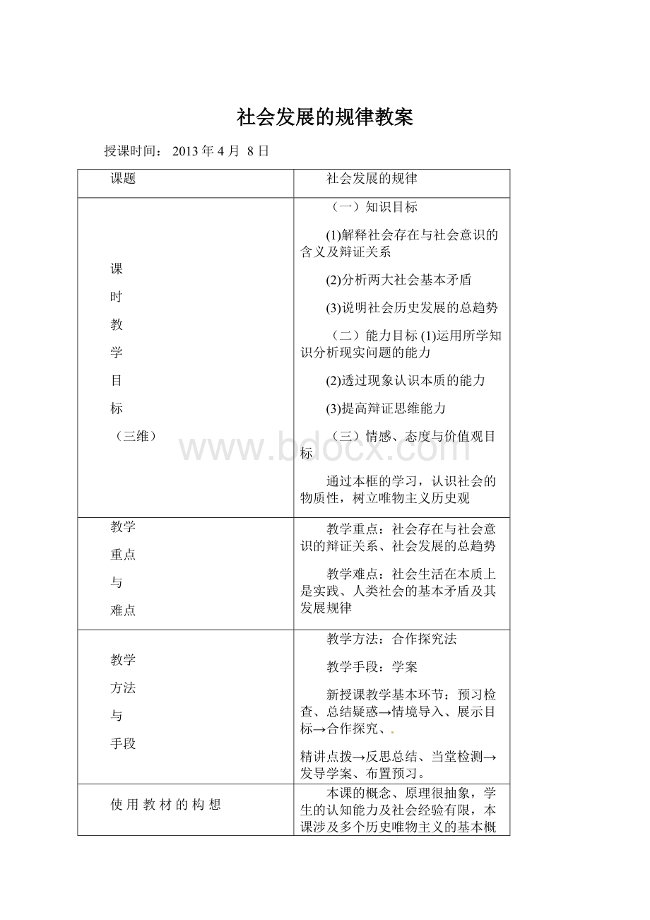 社会发展的规律教案Word格式文档下载.docx_第1页