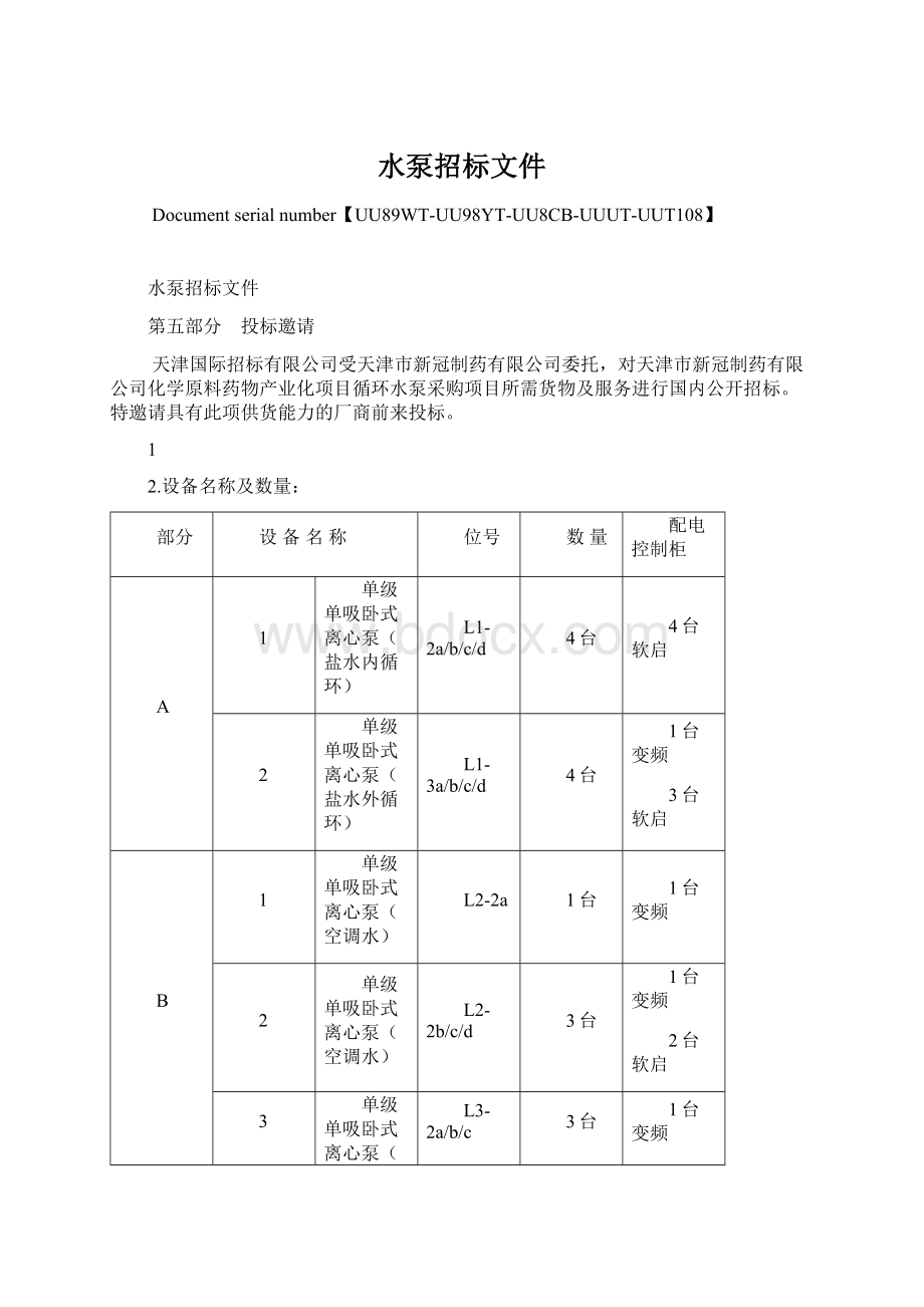 水泵招标文件Word格式文档下载.docx_第1页