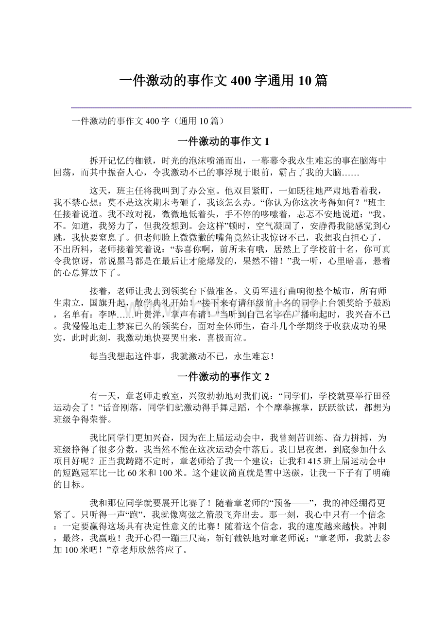 一件激动的事作文400字通用10篇Word文档下载推荐.docx