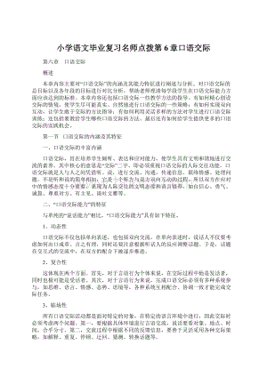 小学语文毕业复习名师点拨第6章口语交际.docx