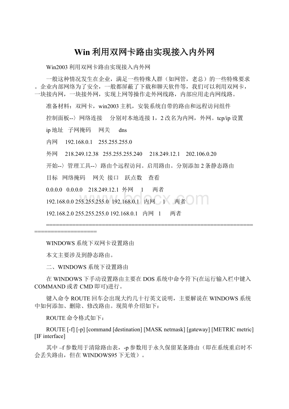 Win利用双网卡路由实现接入内外网.docx_第1页