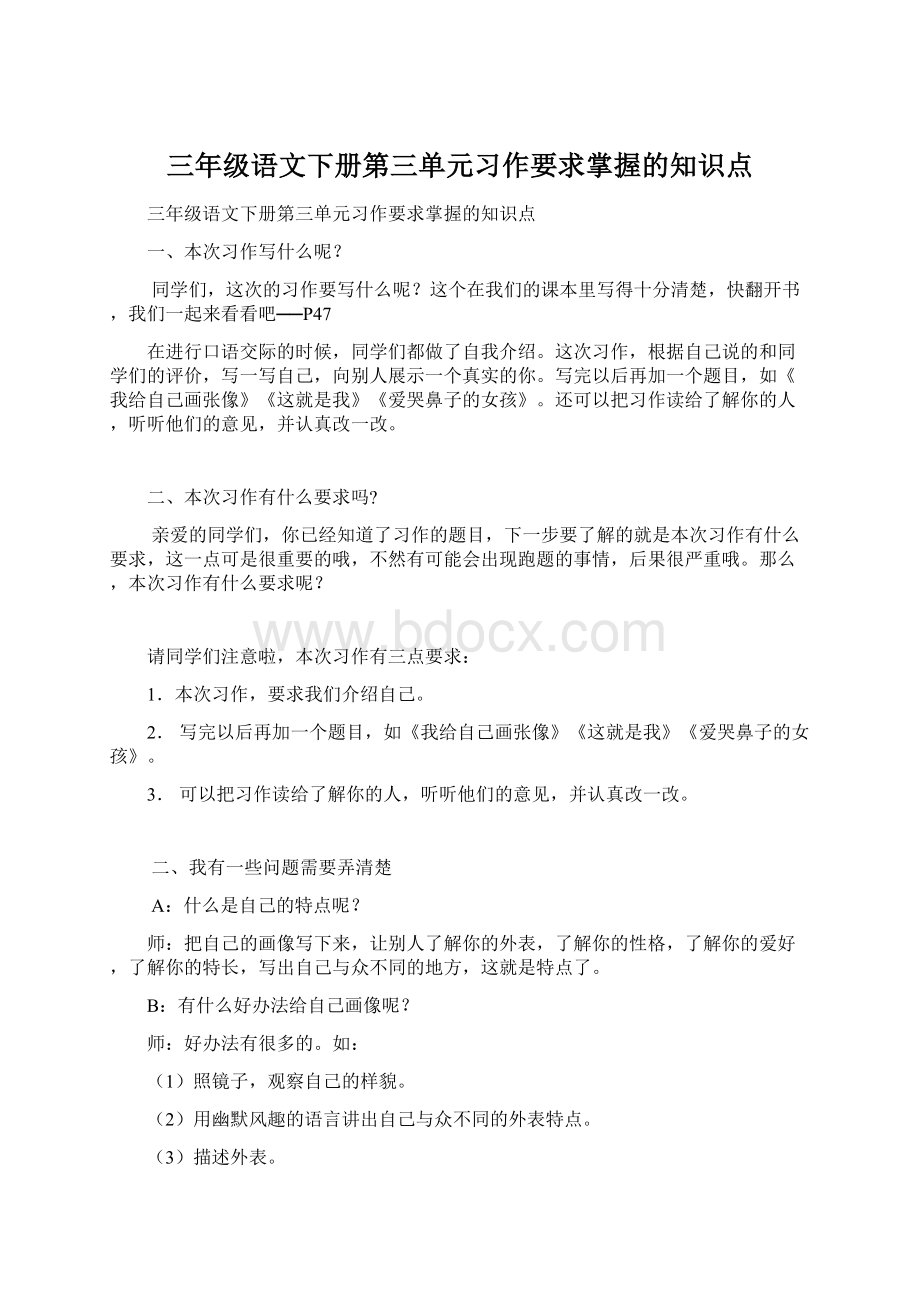 三年级语文下册第三单元习作要求掌握的知识点Word格式文档下载.docx_第1页