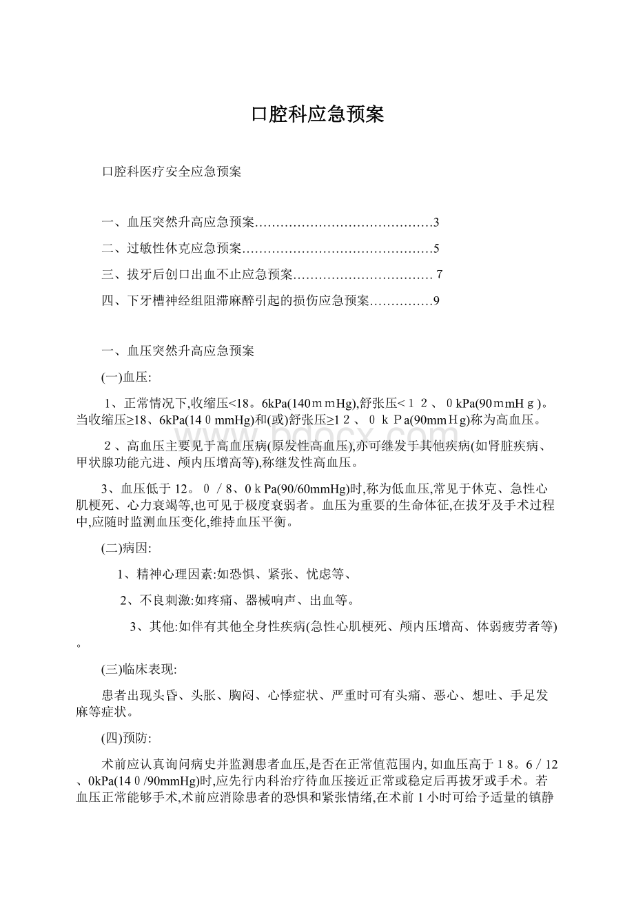 口腔科应急预案Word文档下载推荐.docx