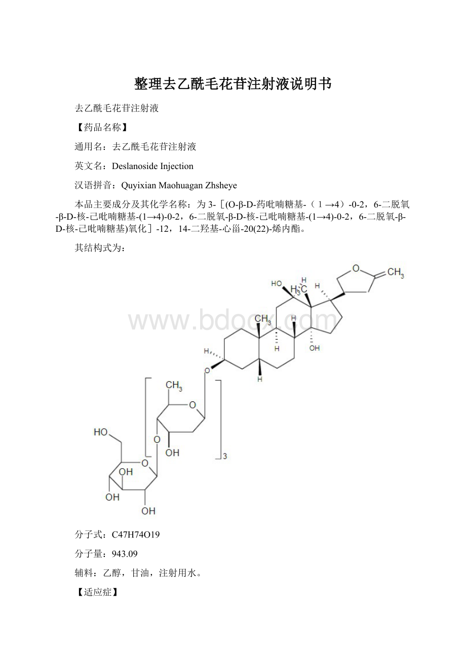 整理去乙酰毛花苷注射液说明书.docx_第1页