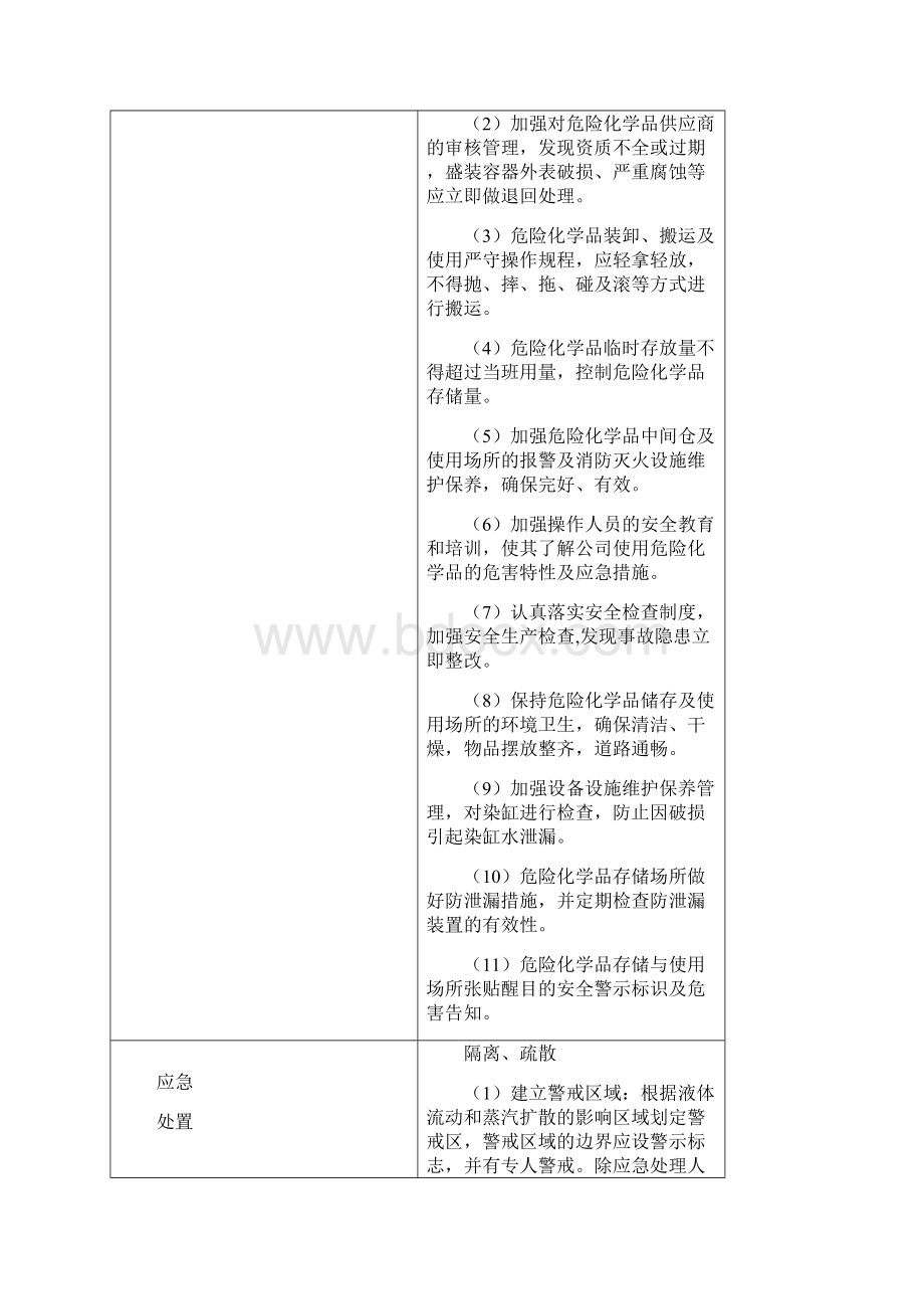 化学品泄漏现场处置措施.docx_第3页