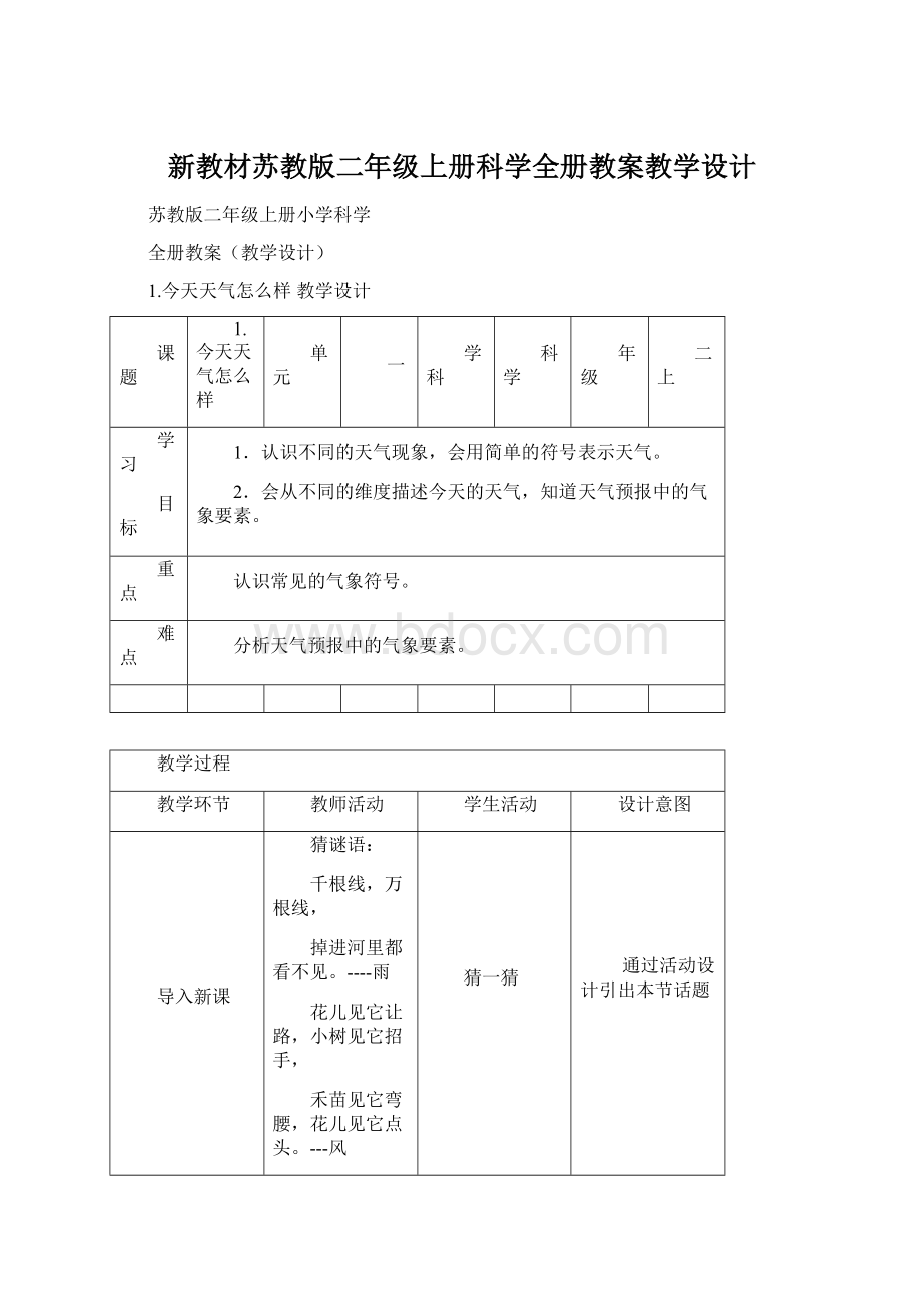 新教材苏教版二年级上册科学全册教案教学设计.docx_第1页