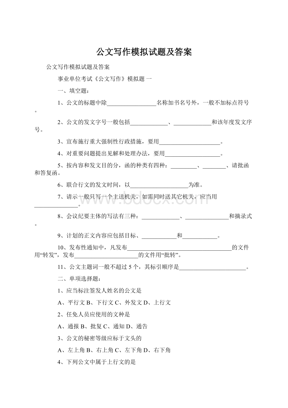 公文写作模拟试题及答案.docx