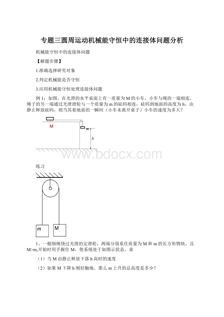 专题三圆周运动机械能守恒中的连接体问题分析.docx_第1页