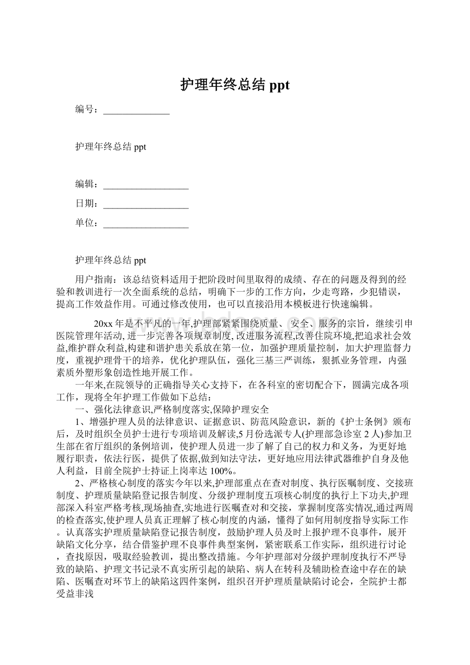 护理年终总结pptWord格式文档下载.docx