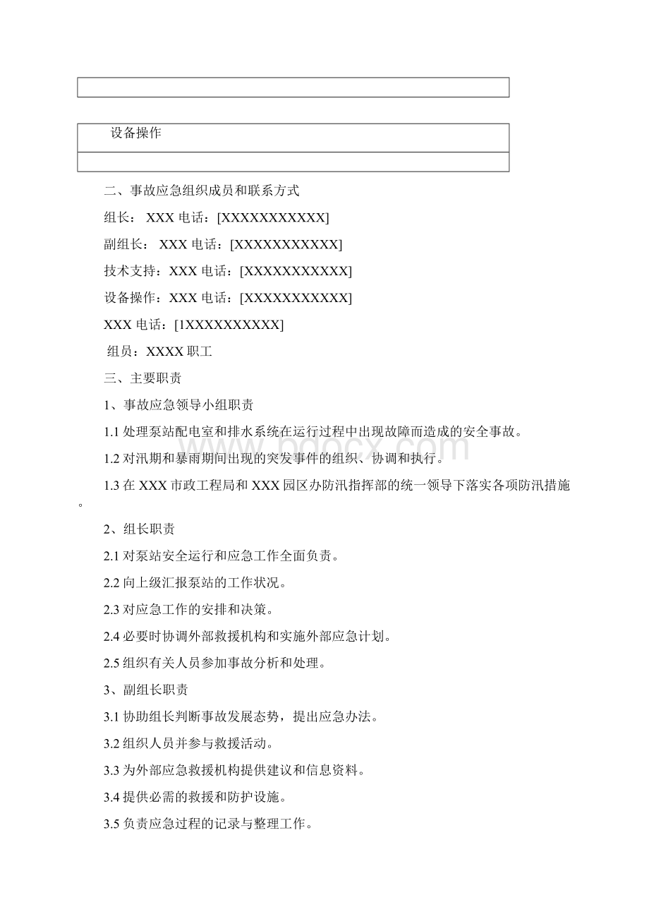 泵站应急预案Word文件下载.docx_第2页