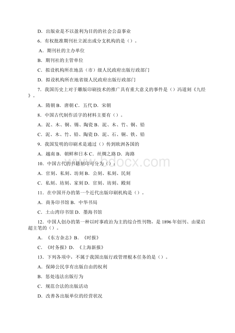 出版专业资格考试基础知识试题及答案.docx_第2页