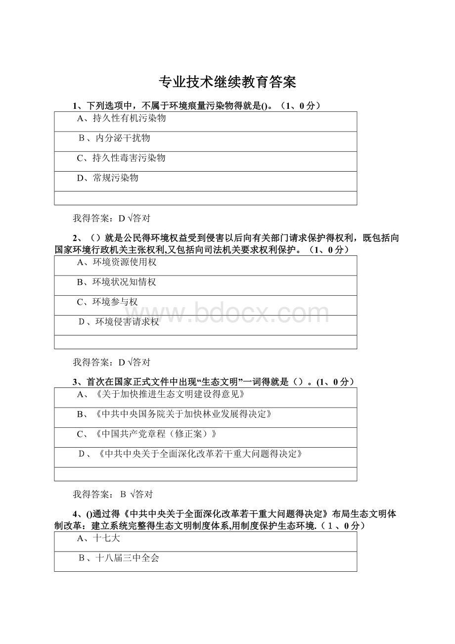 专业技术继续教育答案.docx_第1页