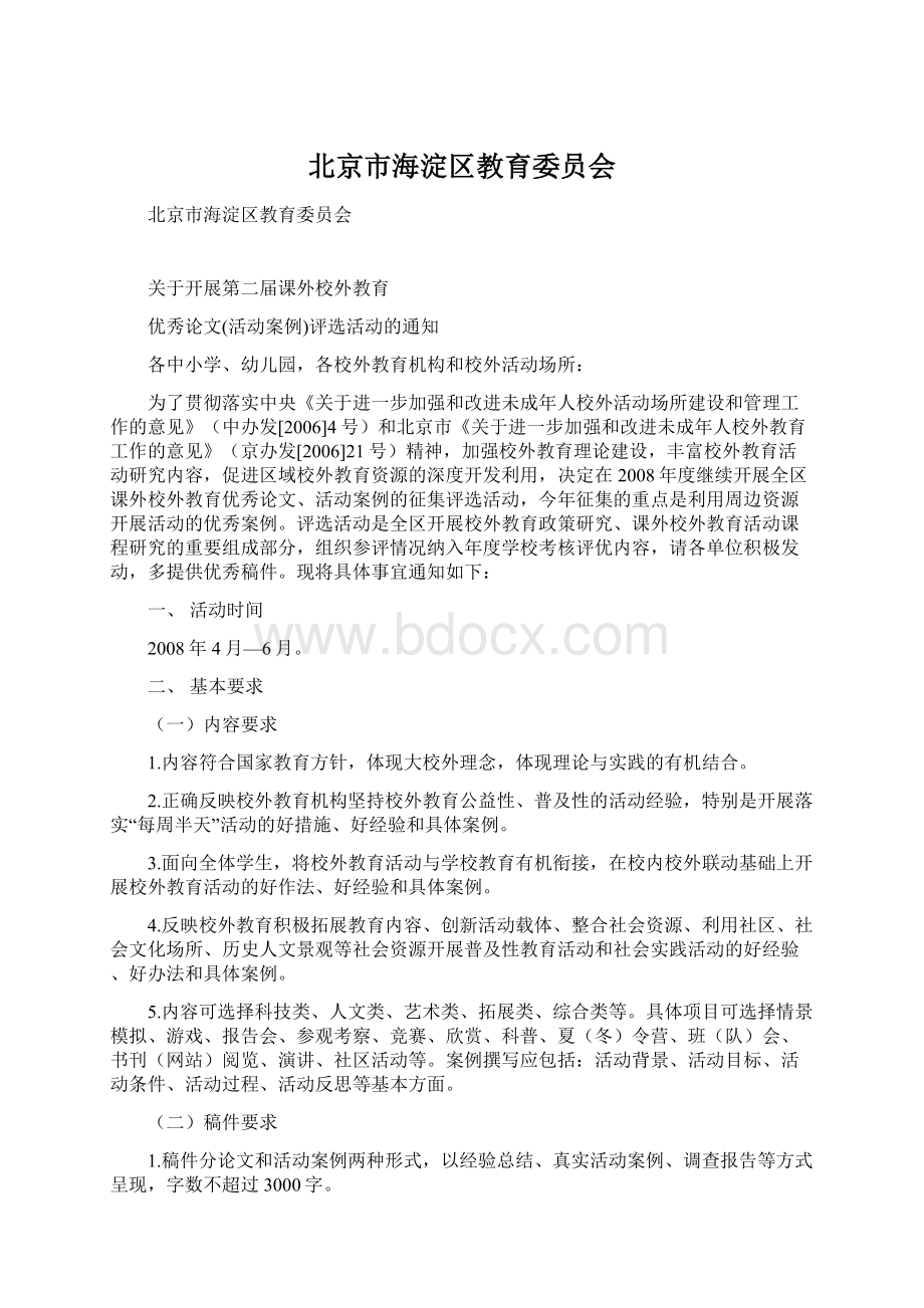 北京市海淀区教育委员会文档格式.docx