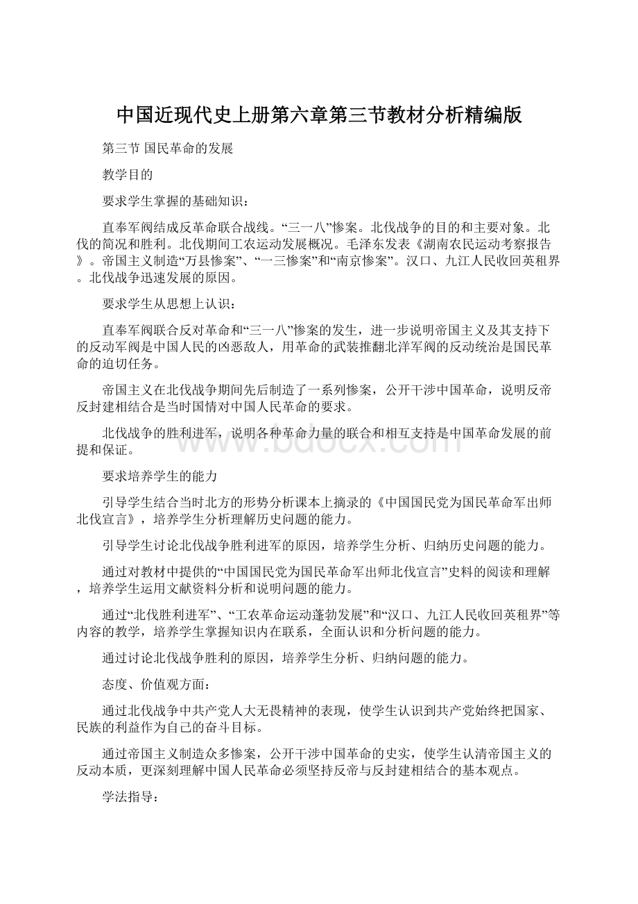 中国近现代史上册第六章第三节教材分析精编版Word文档格式.docx_第1页