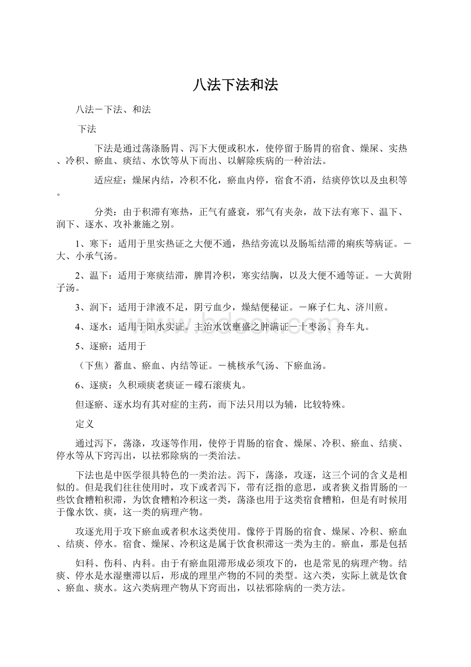 八法下法和法Word文件下载.docx