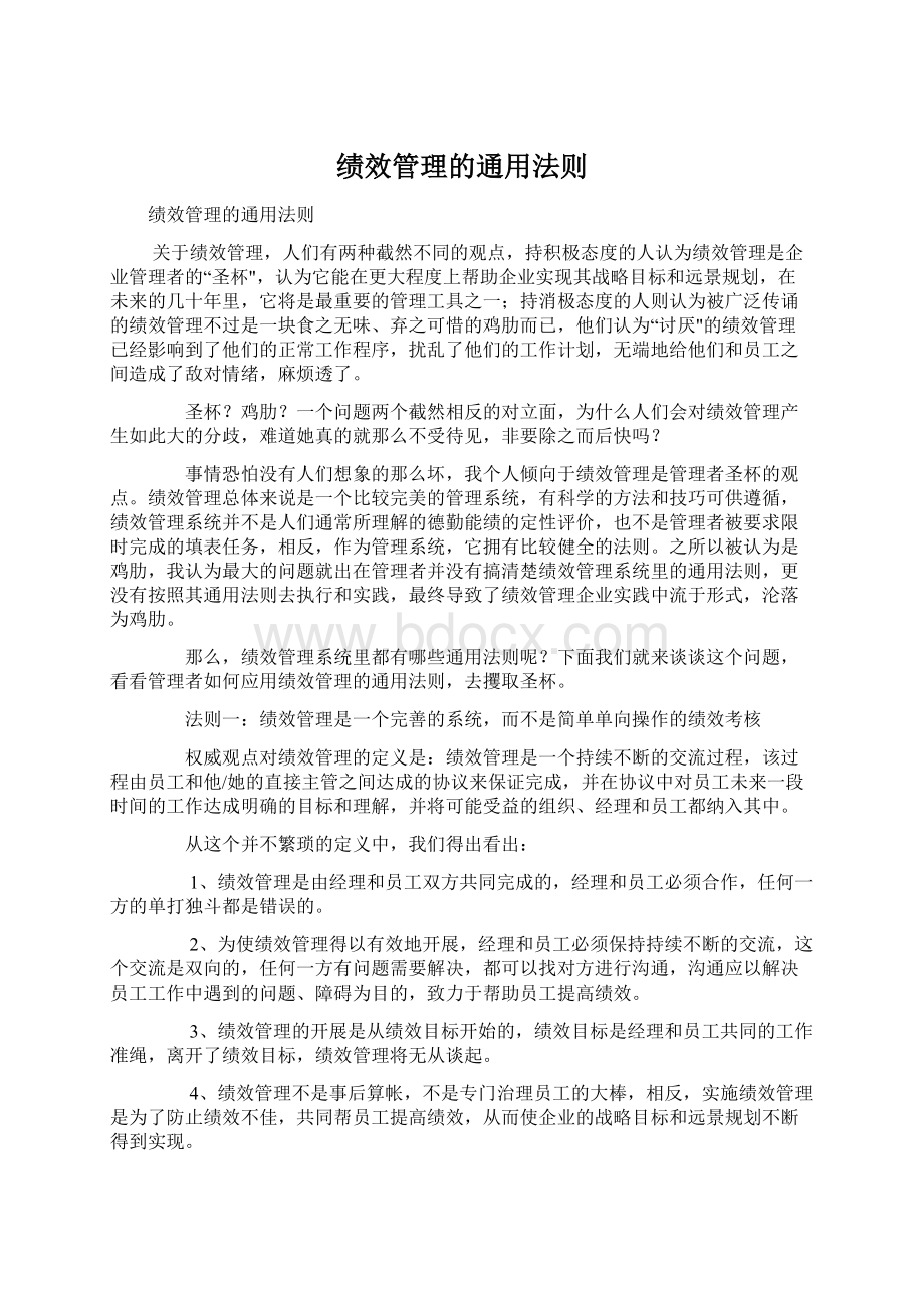 绩效管理的通用法则文档格式.docx_第1页