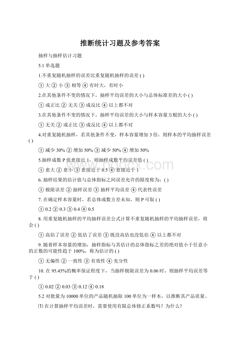 推断统计习题及参考答案Word格式.docx