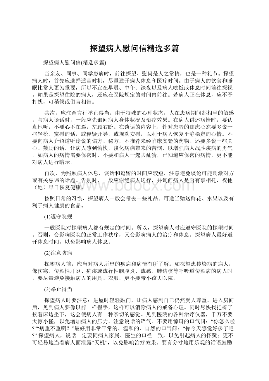 探望病人慰问信精选多篇Word文档下载推荐.docx