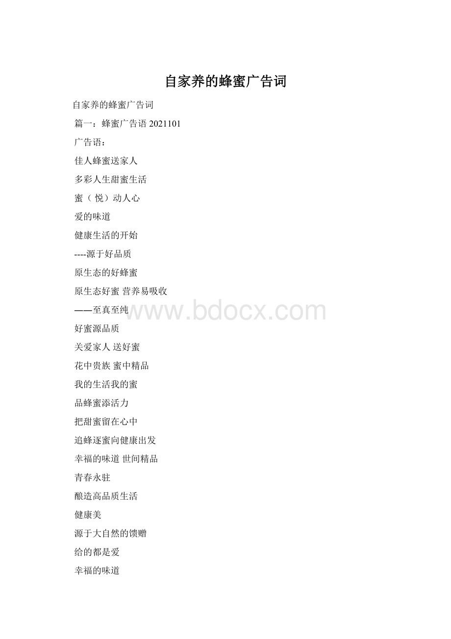 自家养的蜂蜜广告词Word格式.docx