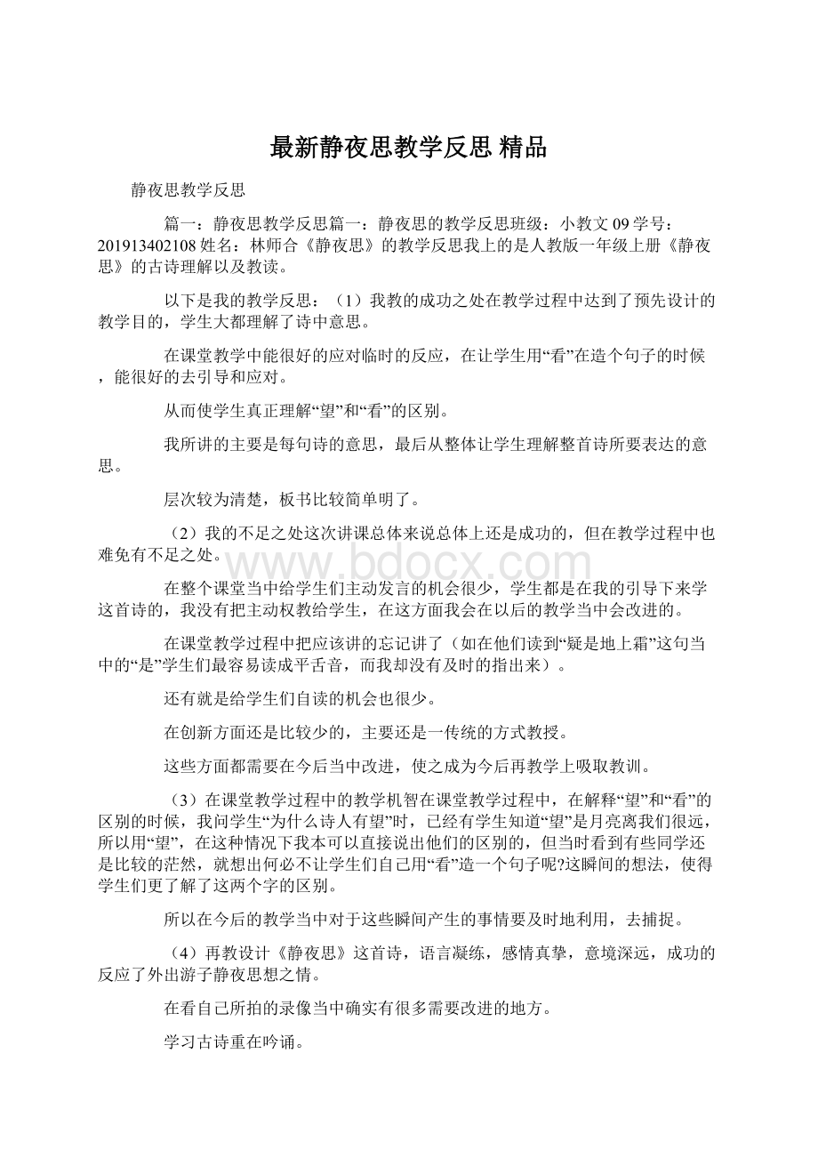 最新静夜思教学反思 精品.docx