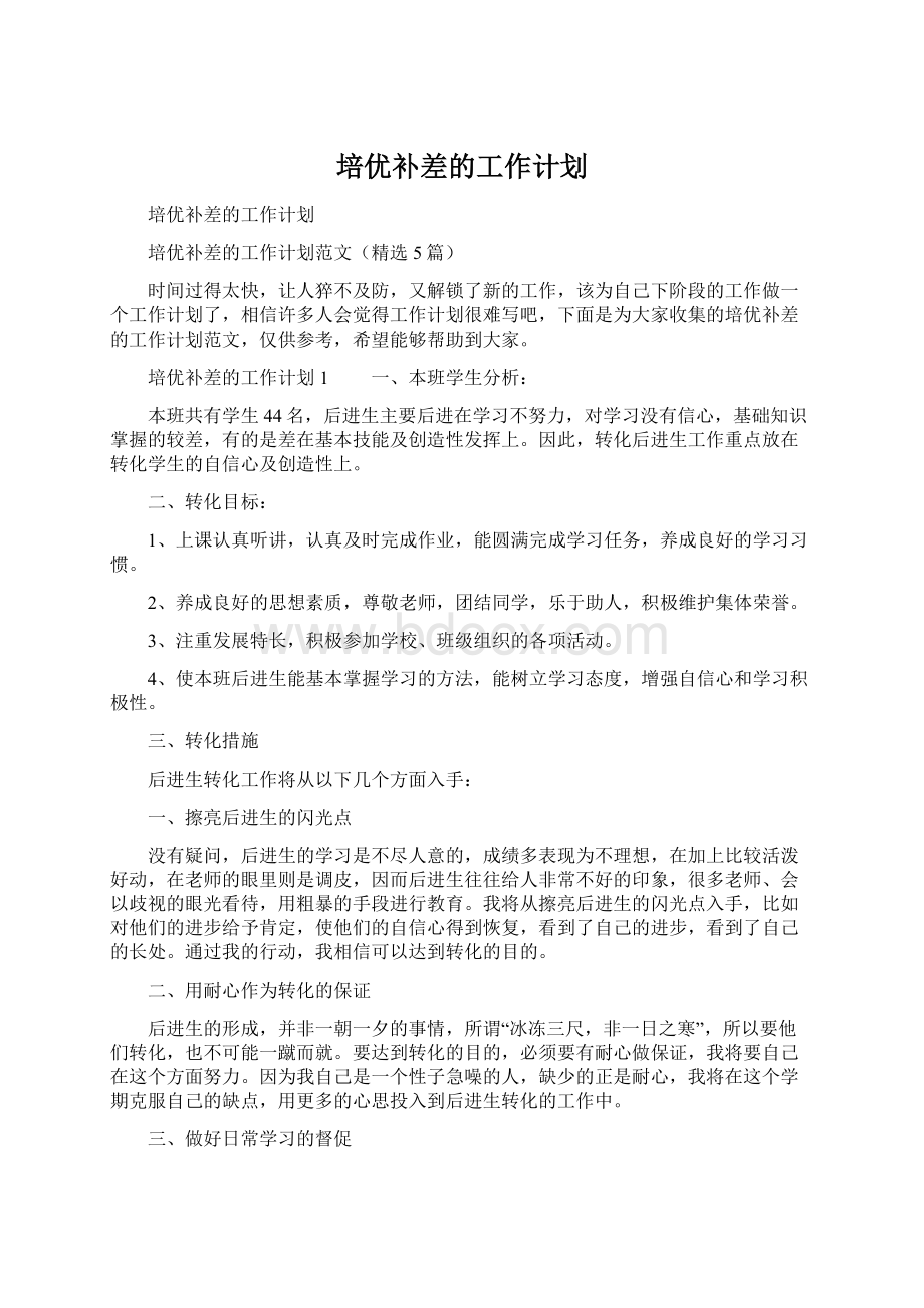 培优补差的工作计划.docx