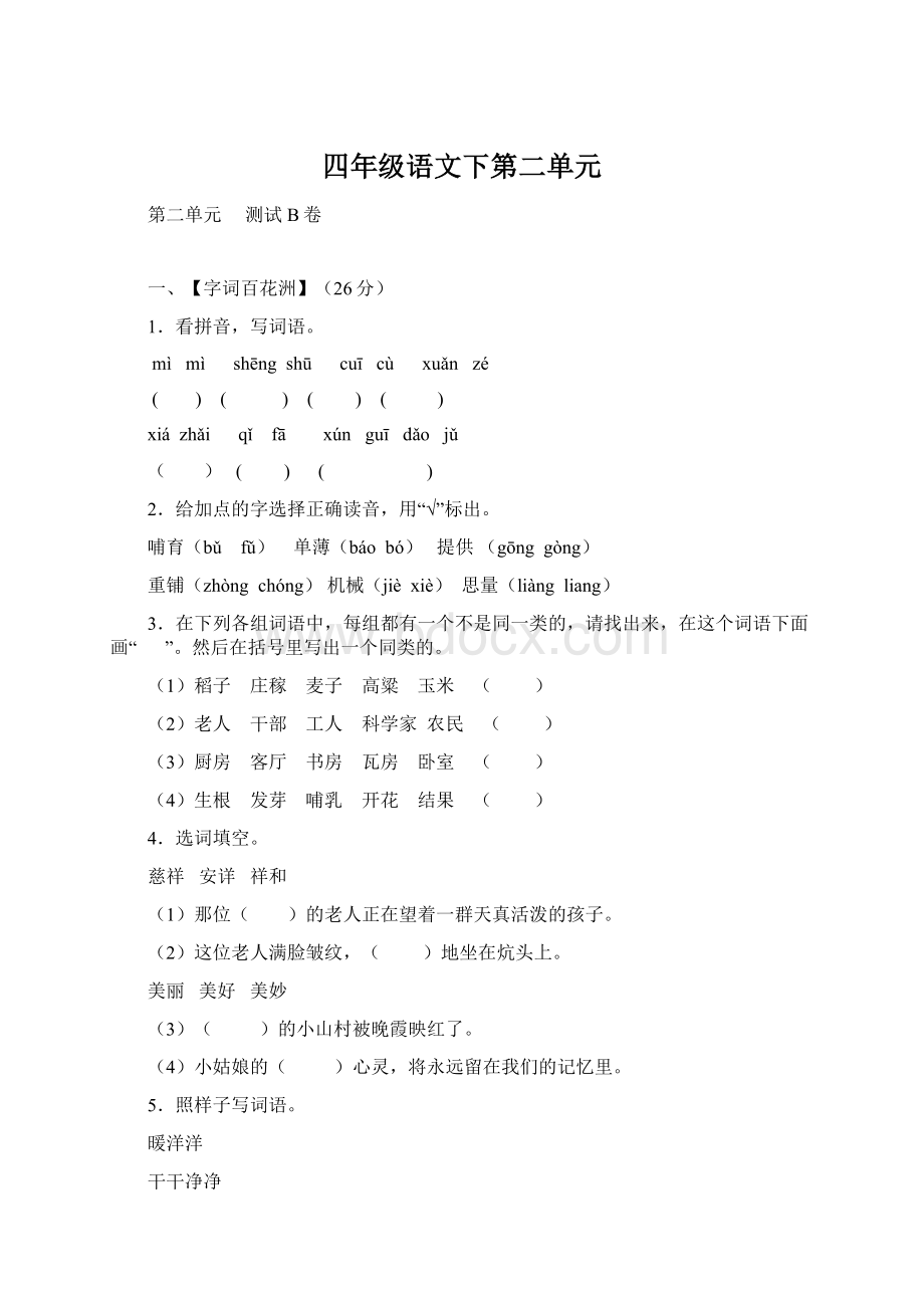 四年级语文下第二单元Word文件下载.docx