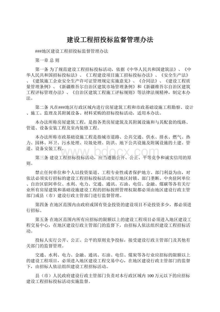 建设工程招投标监督管理办法Word文档格式.docx_第1页