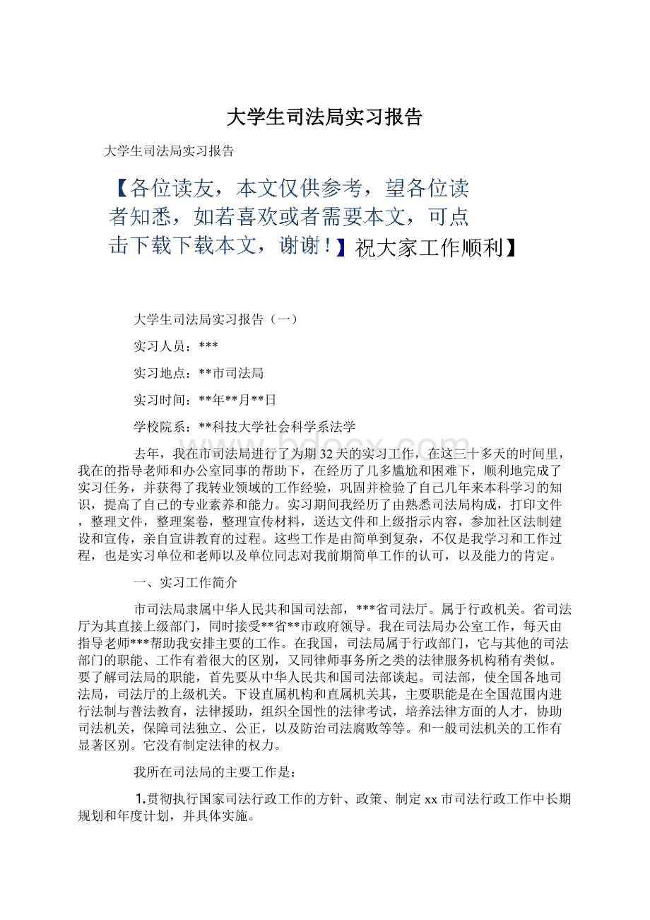 大学生司法局实习报告Word文档下载推荐.docx