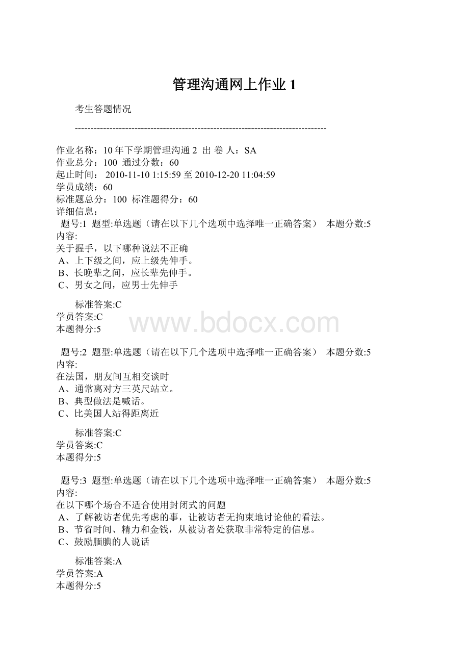 管理沟通网上作业1文档格式.docx