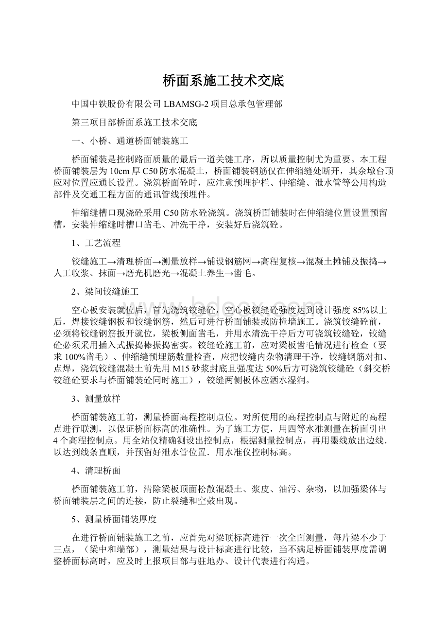 桥面系施工技术交底Word格式.docx