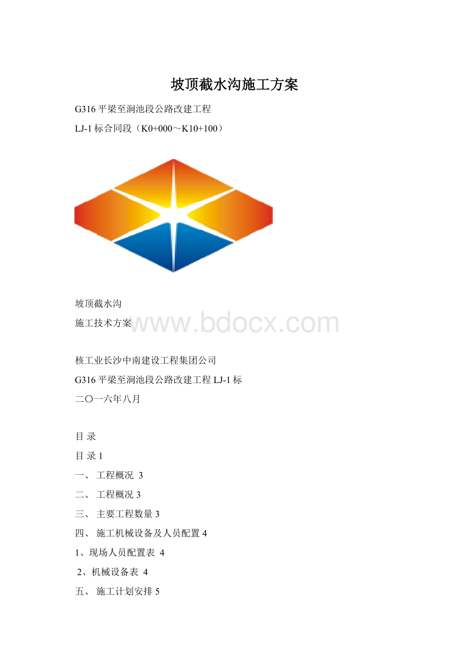 坡顶截水沟施工方案.docx