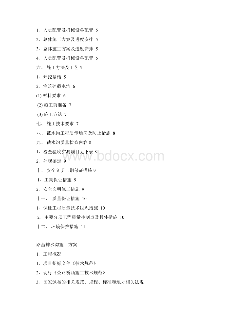 坡顶截水沟施工方案Word文档下载推荐.docx_第2页