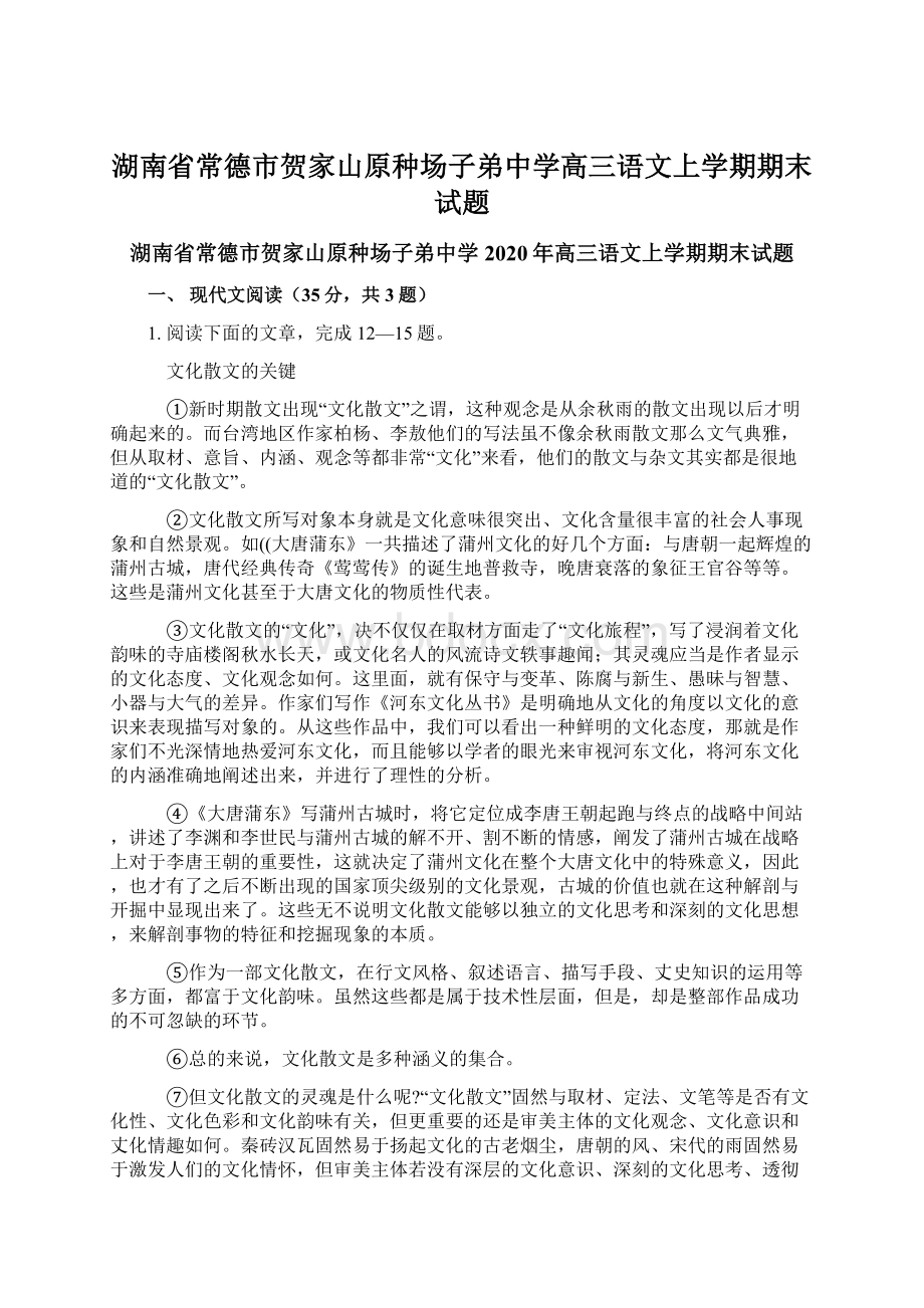 湖南省常德市贺家山原种场子弟中学高三语文上学期期末试题文档格式.docx_第1页