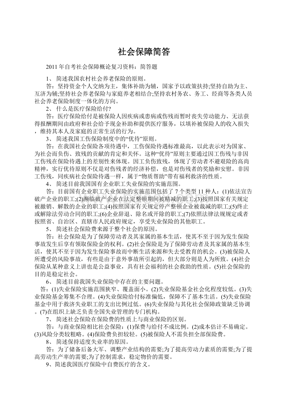 社会保障简答文档格式.docx