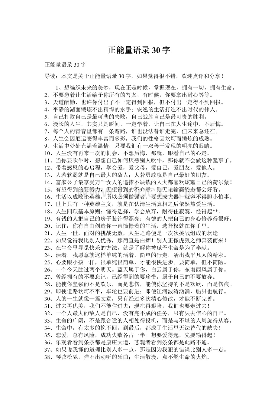 正能量语录30字Word文档下载推荐.docx_第1页