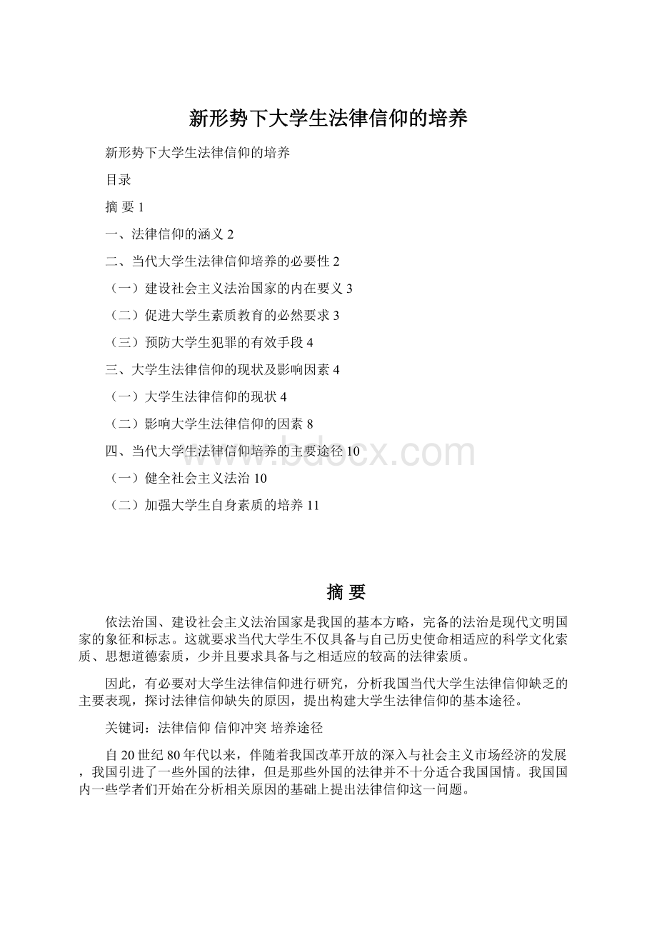 新形势下大学生法律信仰的培养Word下载.docx