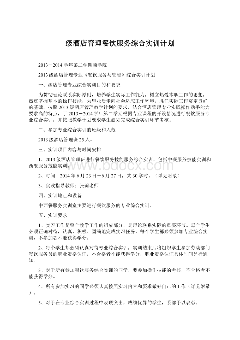 级酒店管理餐饮服务综合实训计划.docx